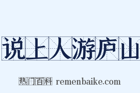 说上人游庐山是什么意思的图片